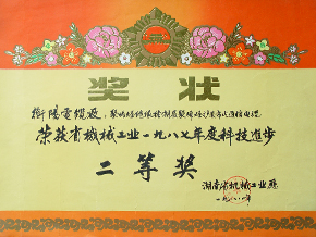 1988年度省機械工業(yè)科技進步二等獎（1987年）.JPG