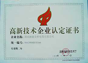 2004年度高新技術(shù)企業(yè)認定證書（有效期至2006年）1.JPG