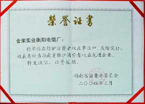 湖南省維護消費者權(quán)益先進企業(yè).JPG