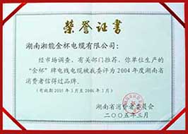 2005年度湖南省消費者信得過品牌（2004年）.JPG