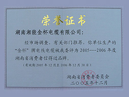 2005年度省消費者信得過證書（2005-2006年）.jpg
