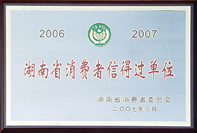 2007年度省消費者信得過單位.jpg