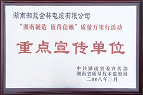 2008年度“湖南制造-值得信賴”質(zhì)量萬里行活動重點宣傳單位.JPG