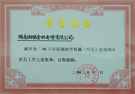 2008年度胡南省機械（汽車）行業(yè)統(tǒng)計信息工作先進集體.JPG