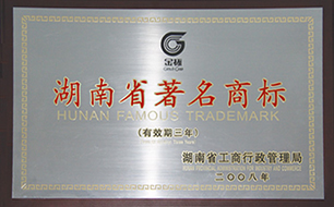 2008年度湖南省著名商標（有效期至2011年）.jpg