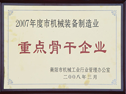 2008年度市機械裝備制造業(yè)重點骨干企業(yè)（2007年）.JPG