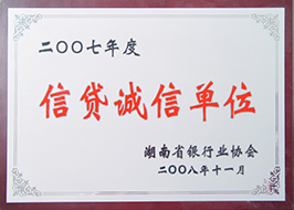 2008年度信貸誠信單位（2007年）.JPG