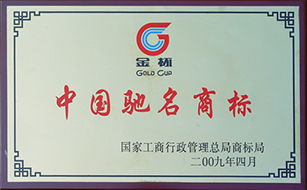 2009年度中國馳名商標.jpg