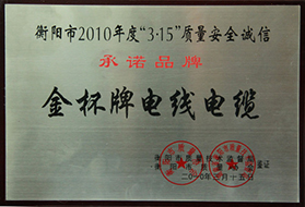 2010年度3.15質(zhì)量安全誠信承諾品牌.JPG