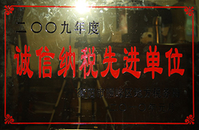 2010年度誠信納稅先進單位（2009年）.jpg
