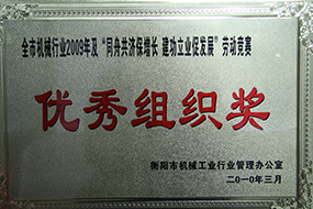 2010年度全市機械行業(yè)及“同舟共濟保增長 建功立業(yè)促發(fā)展”勞動競賽優(yōu)秀組織獎（2009年）.JPG