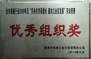 2010年度全市機械行業(yè)及“同舟共濟保增長-建功立業(yè)促發(fā)展”勞動競賽優(yōu)秀組織獎（2009年）.JPG