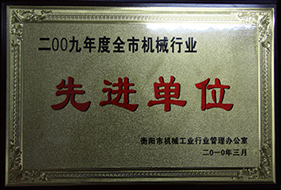 2010年度全市機械企業(yè)先進單位（2009年）1.JPG
