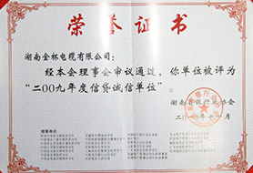 2010年度信貸誠信單位（2009年）1.JPG