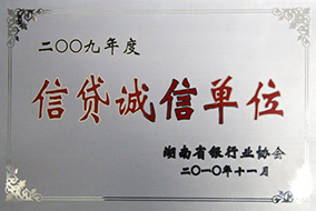 2010年度信貸誠信單位（2009年）2.JPG
