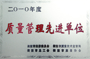 2010年度質(zhì)量管理先進單位.JPG