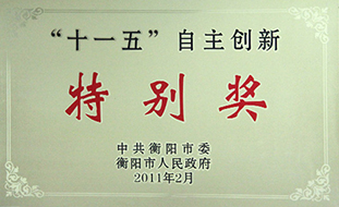 2011年度“十一五”自主創(chuàng)新特別獎.jpg
