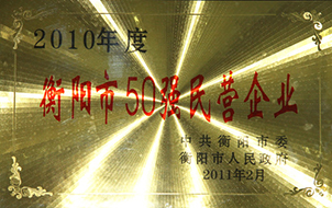 2011年度衡陽市50強民營企業(yè)（2010年）.jpg