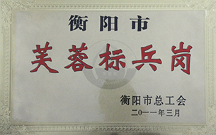 2011年度衡陽市芙蓉標兵崗.jpg