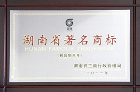 2011年度湖南省著名商標（有效期至2014年）2.jpg