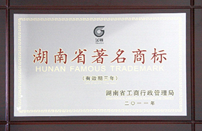 2011年度湖南省著名商標3.jpg
