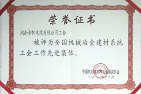 2011年度全國機械冶金建材系統(tǒng)工會工作先進集體2.jpg