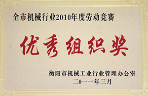 2011年度全市機械行業(yè)勞動競賽優(yōu)秀組織獎（2010年）.jpg