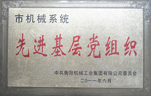 2011年度市機械系統(tǒng)先進基層黨組織.JPG