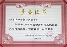 2011年度全市機械系統(tǒng)工會工作先進單位.jpg