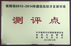 2012年度衡陽市2013—2014年度優(yōu)化經(jīng)濟發(fā)展環(huán)境測評點.jpg