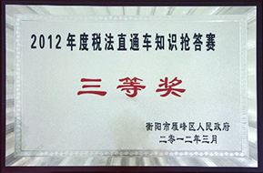 2012年度稅法直通車知識搶答賽三等獎.jpg