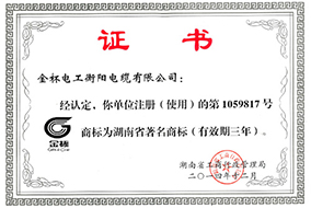 2014年湖南省著名商標證書.jpg