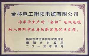 2013年度衡陽市政府采購優(yōu)惠試點目錄.jpg