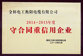 2016年度國家守合同重信用企業(yè)（2014—2015年）.jpg