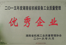2016年度湖南省機械裝備工業(yè)質(zhì)量管理優(yōu)秀企業(yè)（2015年）.jpg