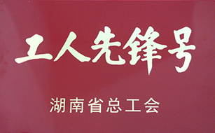 2018年工人先鋒號2.jpg
