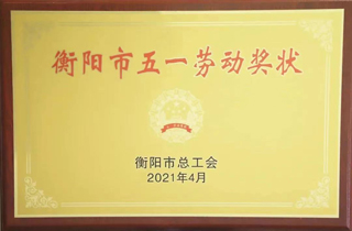 2021年4月，金杯電纜榮獲“衡陽市五一勞動獎狀”稱號.jpg