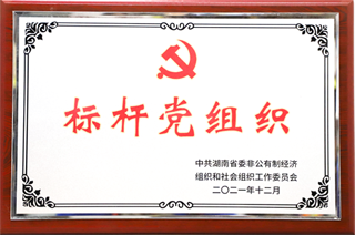 2021年12月，榮獲省級標桿黨組織.png