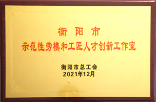 2021年12月，唐桂良勞模創(chuàng)新工作室唄評委“衡陽市勞模和工匠人才創(chuàng)新工作室”.png