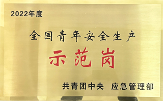 08 全國青年安全生產(chǎn)示范崗.jpg