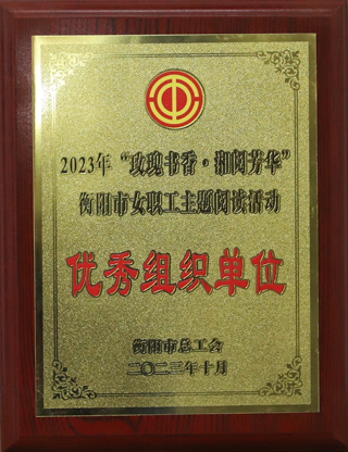 13 女職工閱讀點優(yōu)秀組織單位.JPG